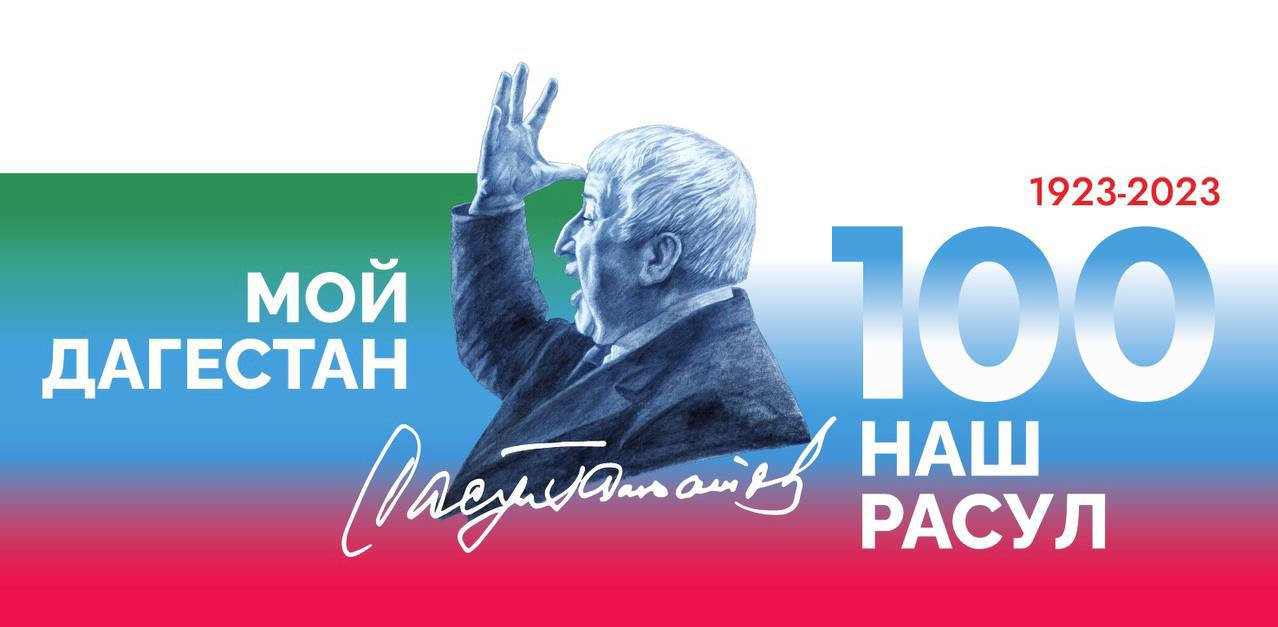 8 сентября 2023 года исполняется 100 лет со дня рождения Расула Гамзатовича Гамзатова – народного поэта Дагестана, публициста, прозаика, переводчика, известного своей активной общественной и политической деятельностью. Его перу принадлежат десятки проникн