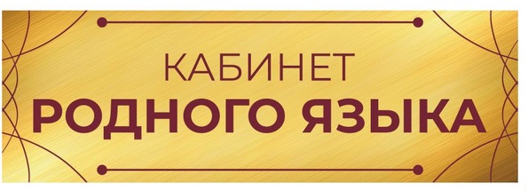 С 17 по 28 марта 2025 года  проходил муниципальный этап Республиканского конкурса &amp;quot; Лучший кабинет родного языка&amp;quot;. По итогам конкурса лучшим кабинетом признан кабинет  родного языка и литературы МКОУ &amp;quot;Гимназия 3&amp;quot;, заведующая кабинетом Саидова С.Т..
