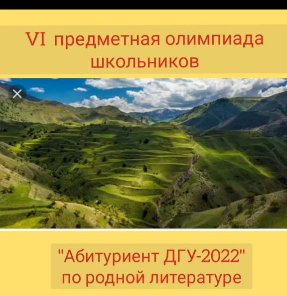 Vl предметная олимпиада школьников &amp;quot;Абитуриент ДГУ- 2022&amp;quot; по родным языкам и литературе..